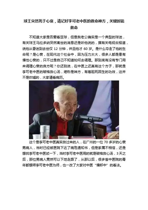 球王突然死于心衰，请记好李可老中医的救命神方，关键时能救命