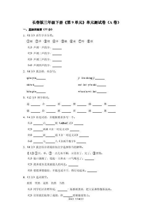 长春版三年级(下)《第9单元》单元测试卷(A卷)
