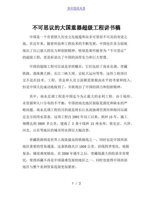 不可思议的大国重器超级工程讲书稿