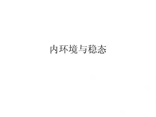 生物：1.2.1《内环境与稳态》课件(中图版必修3)