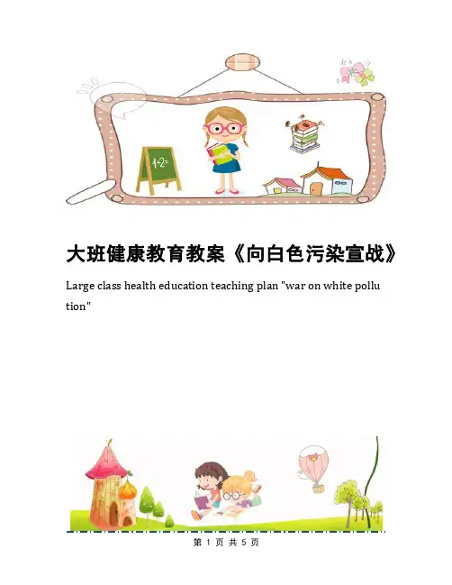 大班健康教育教案《向白色污染宣战》