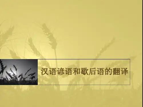 汉语谚语和歇后语的翻译
