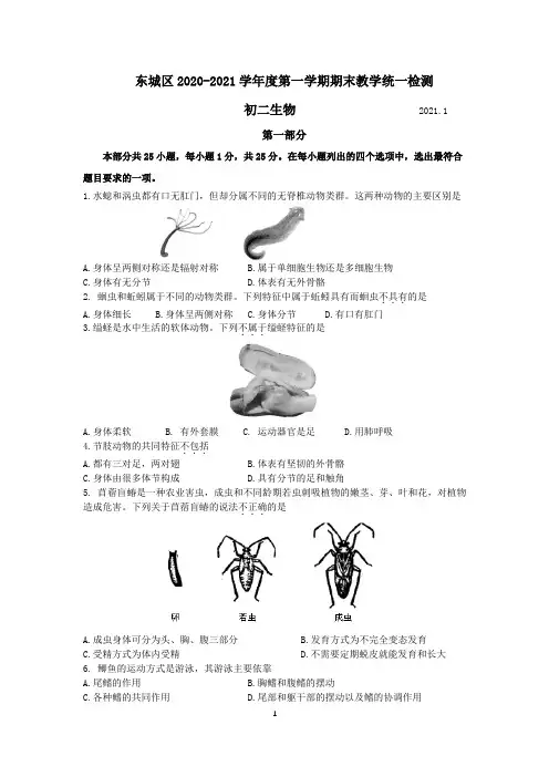 北京市东城区2020-2021学年上学期八年级生物期末试题及答案
