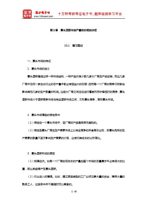 梁东黎《微观经济学》笔记和习题详解(寡头垄断市场产量和价格的决定)【圣才出品】
