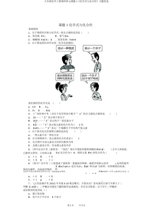 九年级化学上册第四单元课题4《化学式与化合价》习题精选