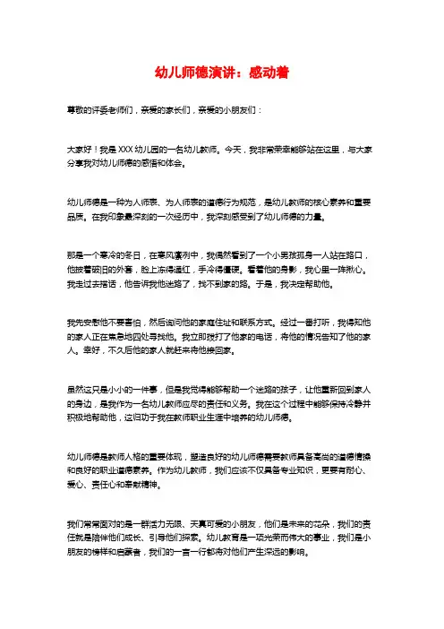 幼儿师德演讲：感动着