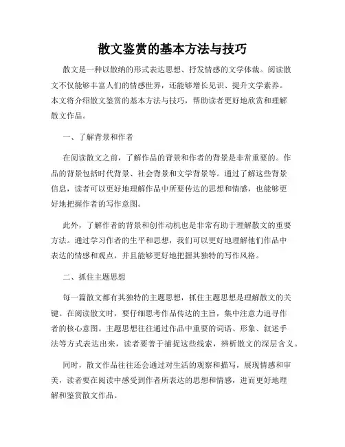 散文鉴赏的基本方法与技巧