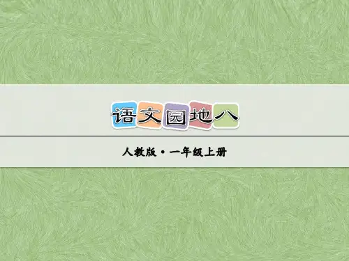 部编人教版一年级上册语文《语文园地八》精品课件ppt    