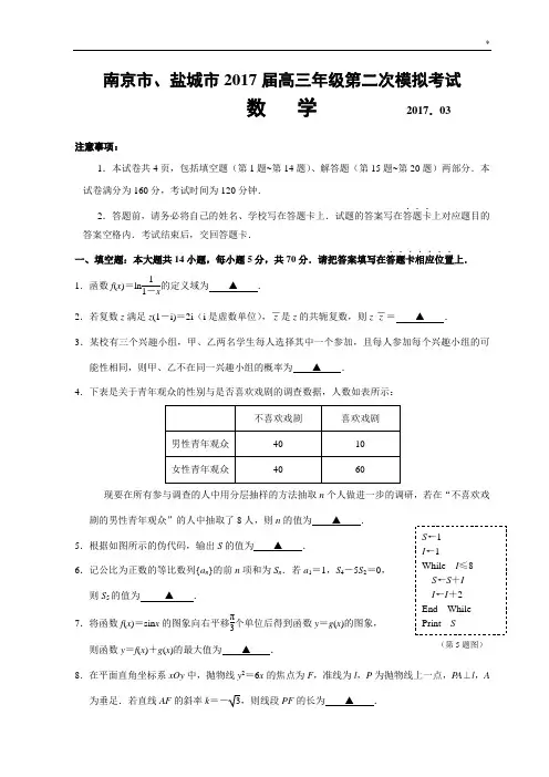 南京市,盐城市2017年度届高三年级第二次模拟考试数学试卷(含标准答案)