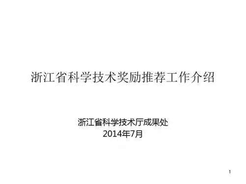 浙江省科学技术奖励推荐工作介绍培训课件.ppt