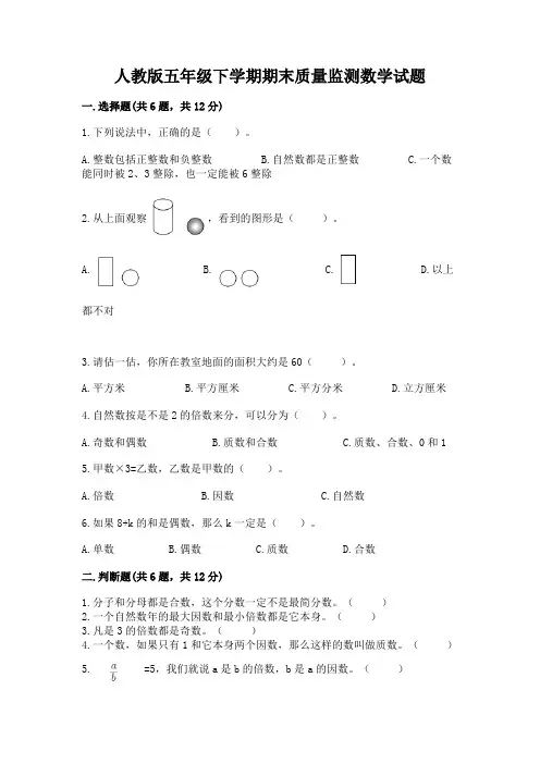 人教版五年级下学期期末质量监测数学试题加答案解析