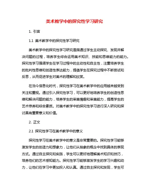 美术教学中的探究性学习研究