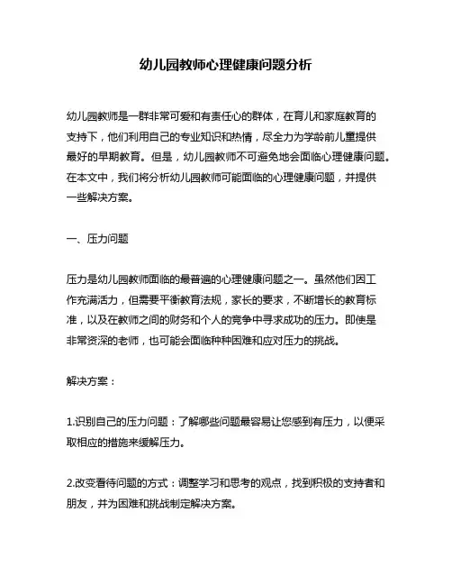 幼儿园教师心理健康问题分析