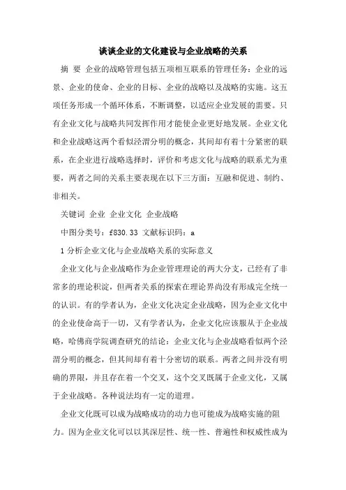 谈谈企业文化建设与企业战略关系[论文]