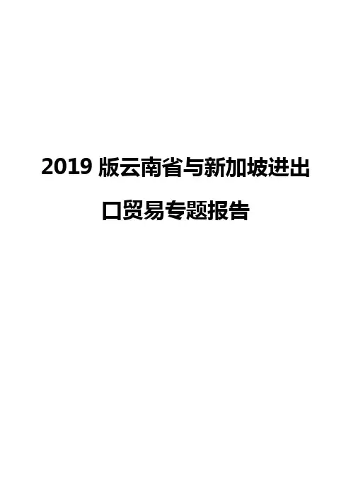 2019版云南省与新加坡进出口贸易专题报告