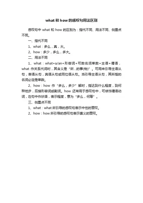what和how的感叹句用法区别