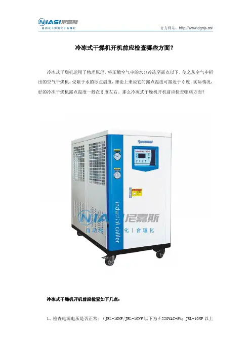 冷冻式干燥机开机前应检查哪些方面？