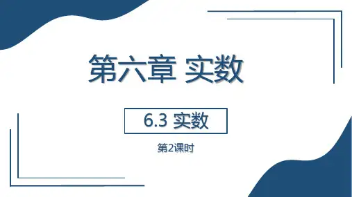 实数 第2课时 课件 2022—2023学年人教版数学七年级下册
