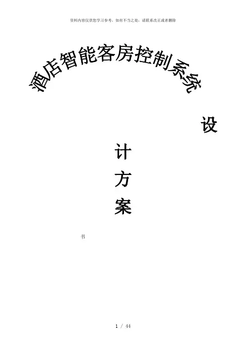 【精品】酒店智能客房控制系统设计方案书