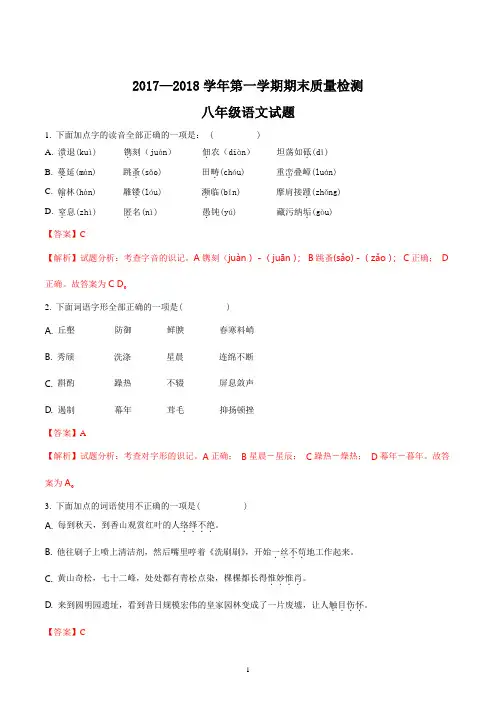 初二语文人教版八年级上册(2017部编版)2017—2018学年第一学期期末质量检测语文试题解析