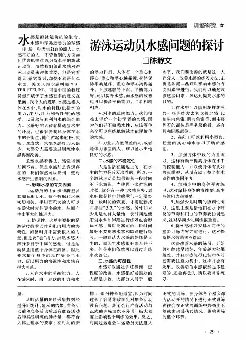 游泳运动员水感问题的探讨