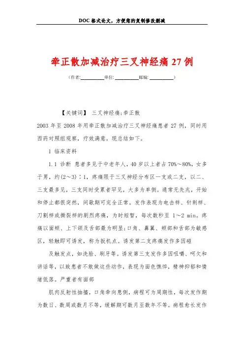 牵正散加减治疗三叉神经痛27例
