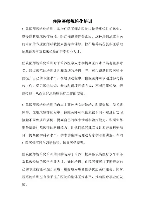 住院医师规培化培训