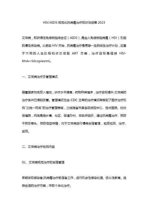 HIVAIDS规范化抗病毒治疗现状与进展2023
