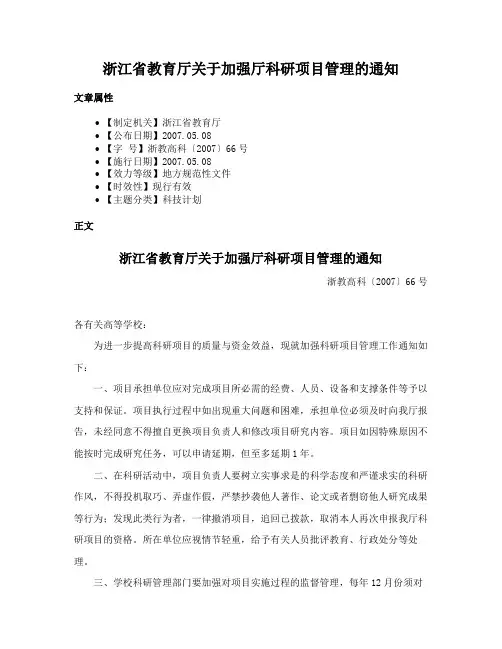浙江省教育厅关于加强厅科研项目管理的通知