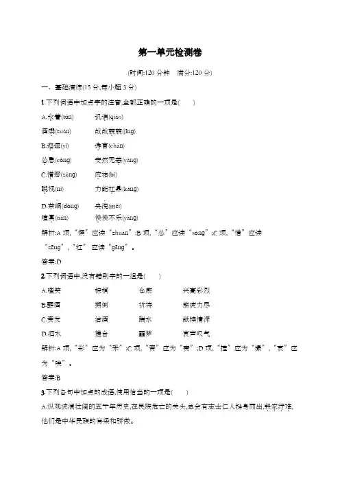 最新精编高中人教版必修5高中语文第一单元 检测卷1及解析