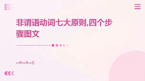 非谓语动词七大原则,四个步骤图文