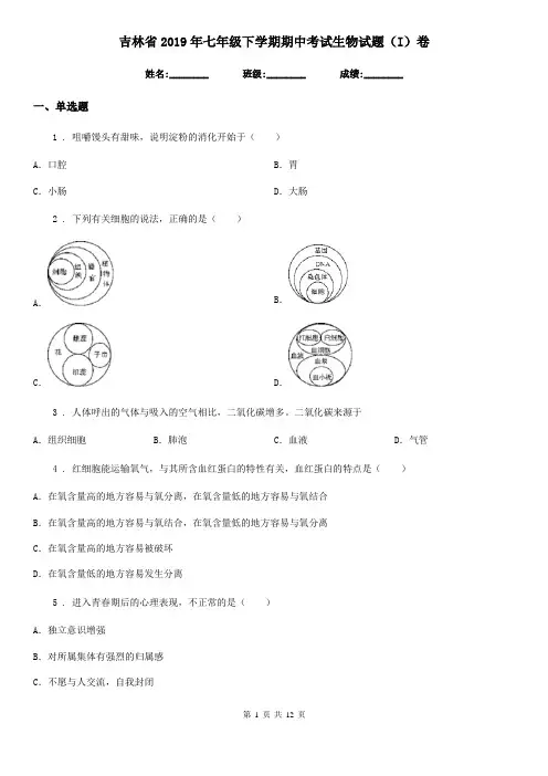吉林省2019年七年级下学期期中考试生物试题(I)卷