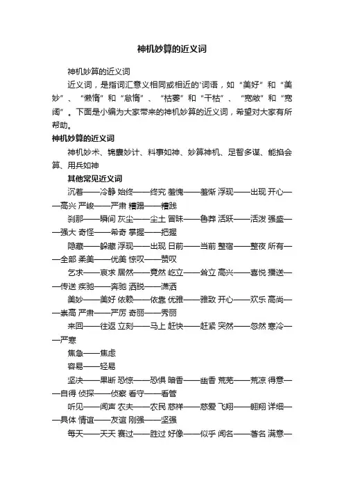 神机妙算的近义词