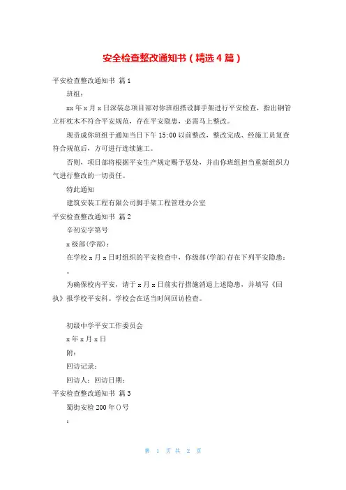 安全检查整改通知书(精选4篇)