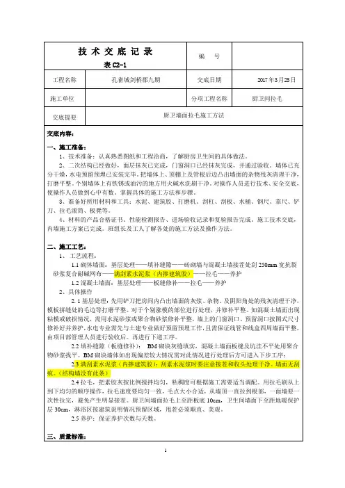 厨卫墙面拉毛技术交底 (改)1