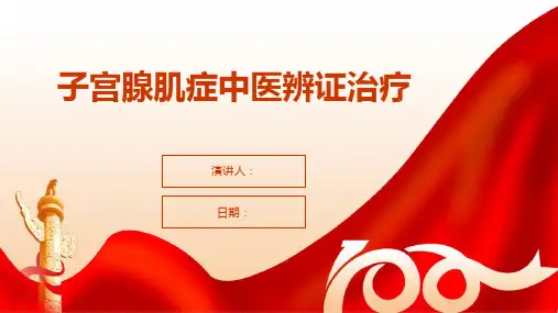 子宫腺肌症中医辨证治疗