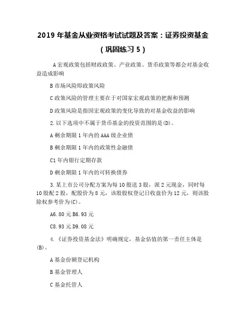 2019年基金从业资格考试试题及答案：证券投资基金(巩固练习5)