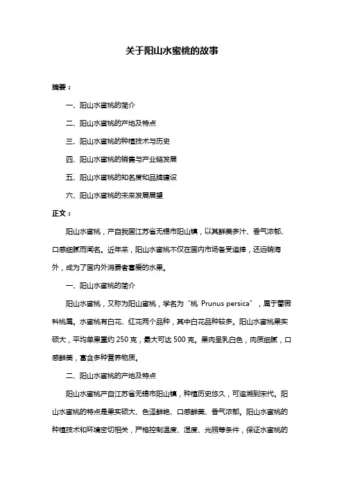 关于阳山水蜜桃的故事