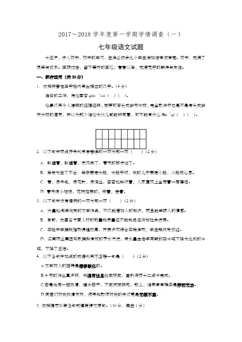 泰州市姜堰区20172018学年人教部编版七年级上学期学情调查语文试卷及答案一