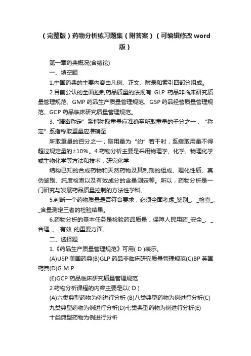 （完整版）药物分析练习题集（附答案）（可编辑修改word版）