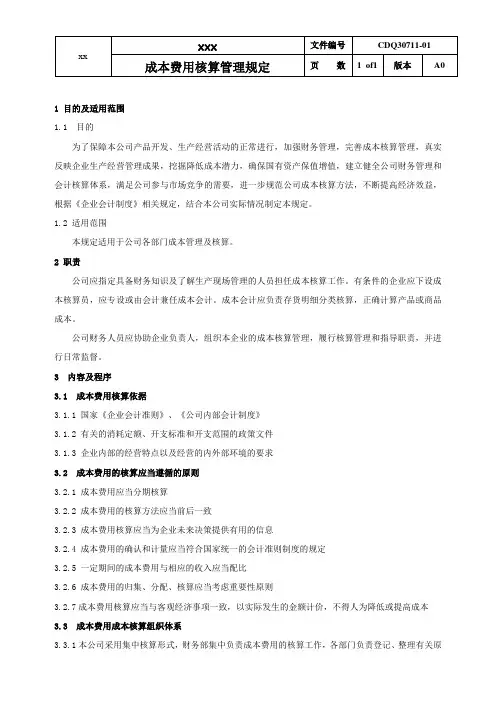 成本核算管理办法