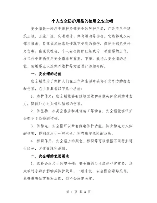 个人安全防护用品的使用之安全帽