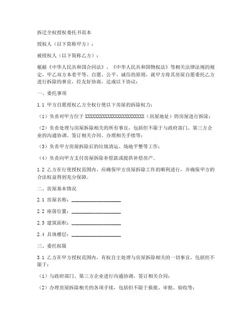 拆迁全权授权委托书范本
