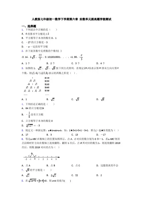 人教版七年级初一数学下学期第六章 实数单元提高题学能测试