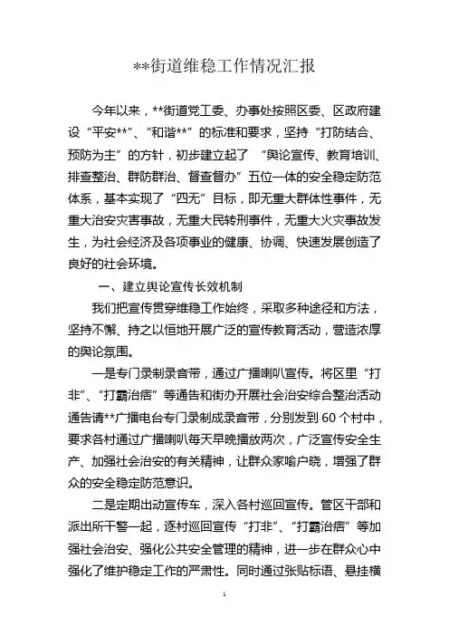 街道维稳工作情况汇报
