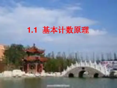 高中数学选修2-3第一章课件1.1--基本计数原理---人版