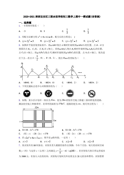 2020-2021深圳宝安区三联永恒学校初三数学上期中一模试题(含答案)