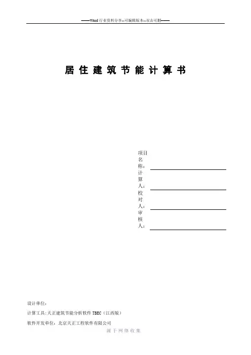 居住建筑节能计算书