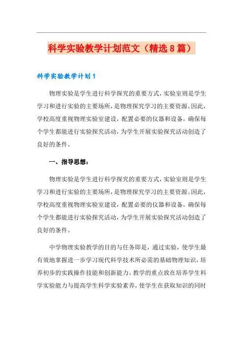 科学实验教学计划范文(精选8篇)