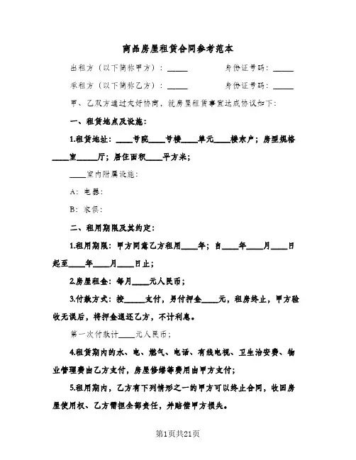 商品房屋租赁合同参考范本(八篇)